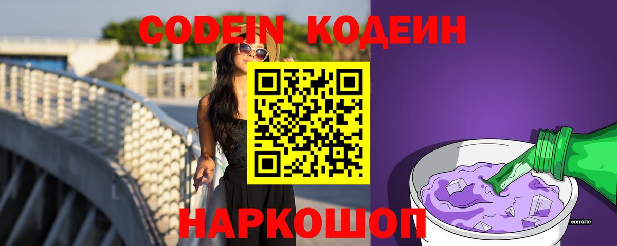 Кодеин Purple Drank  Вход с VPN  Ленинск-Кузнецкий  Codein Purple Drank 