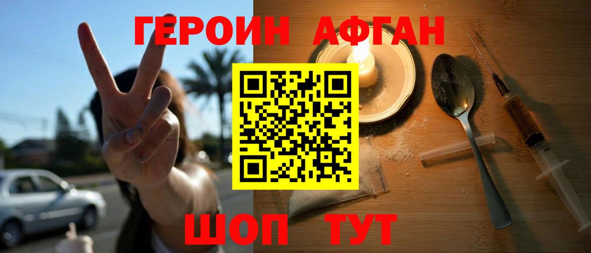 ГЕРОИН афганец Ленинск-Кузнецкий